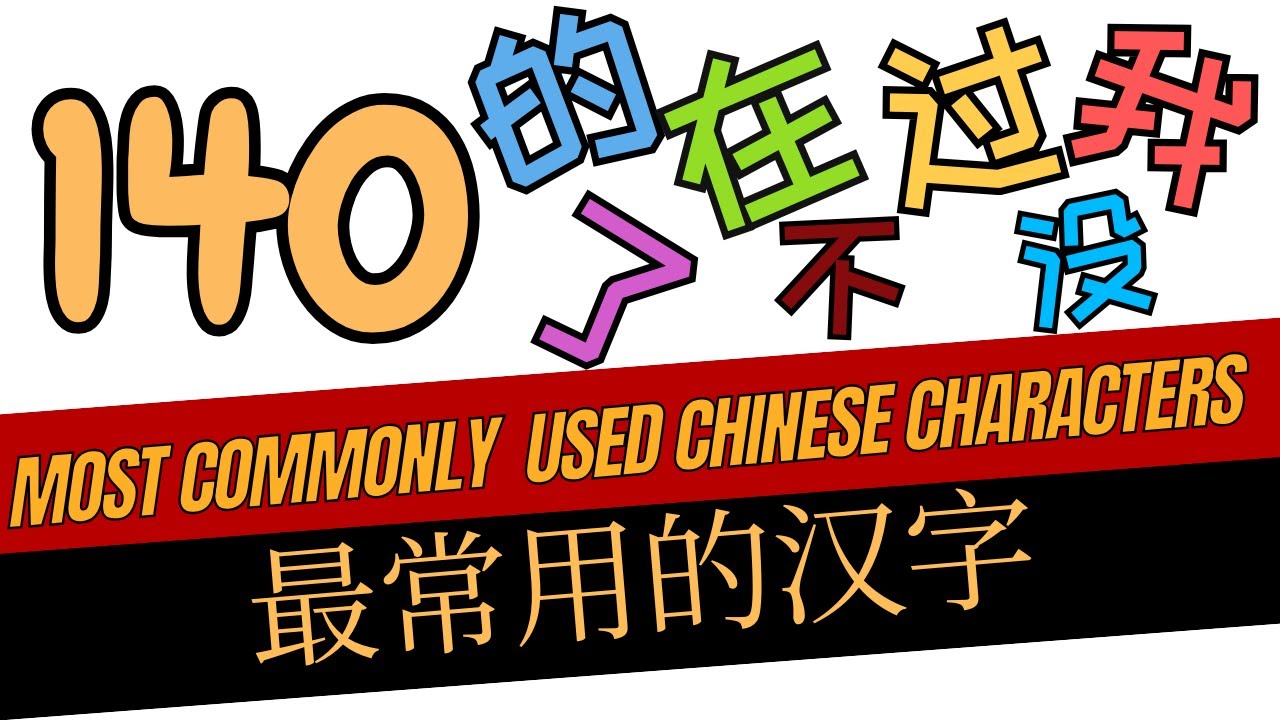 Master These 140 Chinese Characters and Start Reading TODAY!