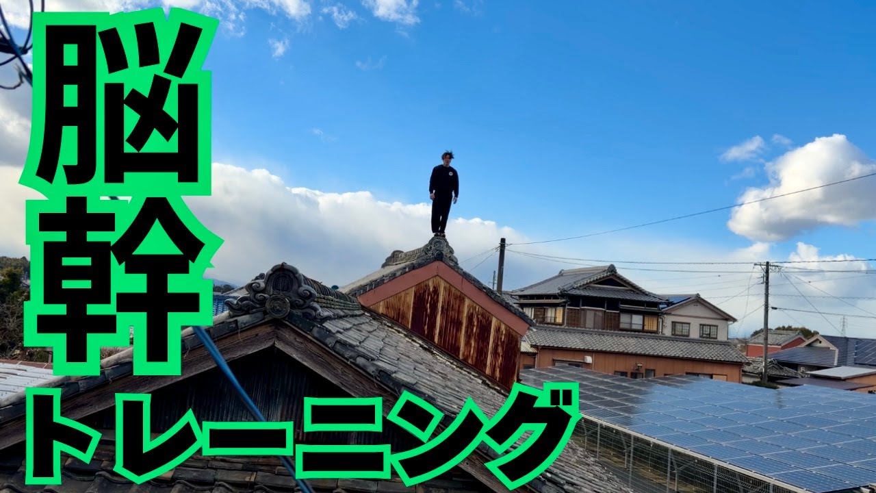 脳幹のトレーニングやらさせてください！