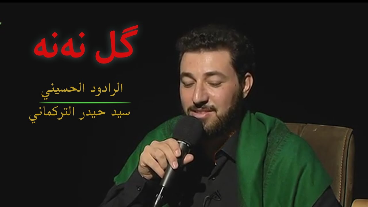 سيد حيدر التركماني (كل نه نه)
