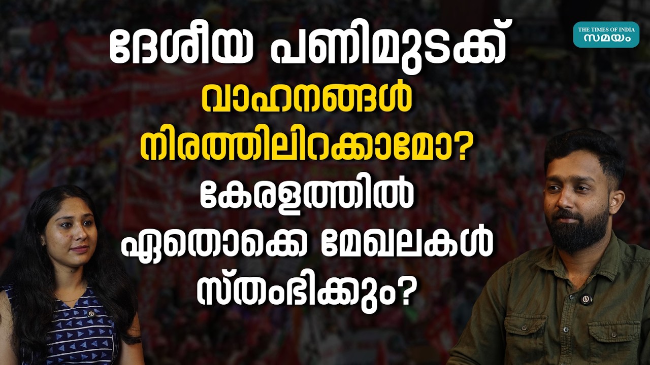ഫെബ്രുവരി 12 ദേശീയ പണിമുടക്ക്; മോട്ടോർ തൊഴിലാളികളും പിന്തുണക്കും, നാളെ കേരളം സ്തംഭിക്കുമോ?