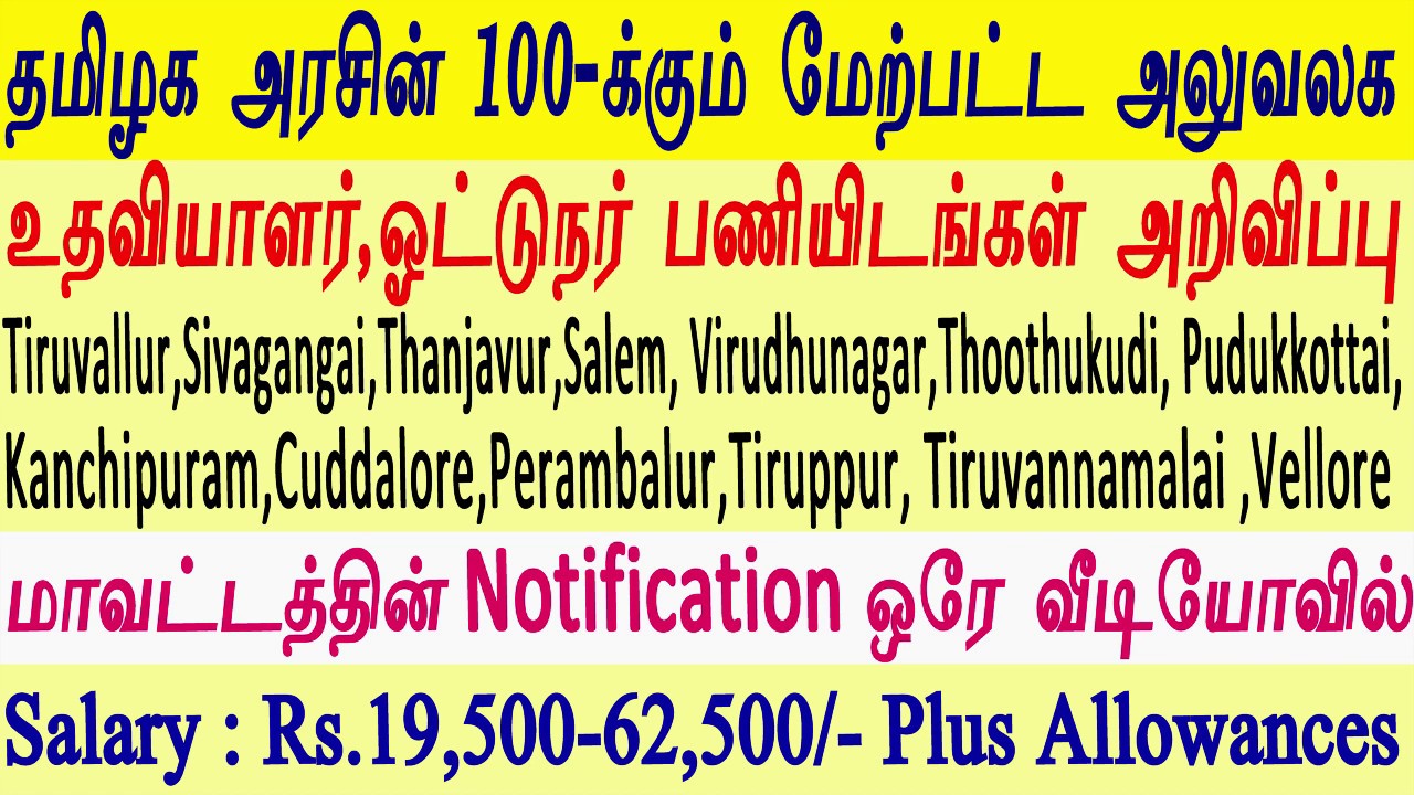 Tamil Nadu government jobs for fresher | Tamilnadu TNAHD Recruitments in Tamil | TN Govt Jobs