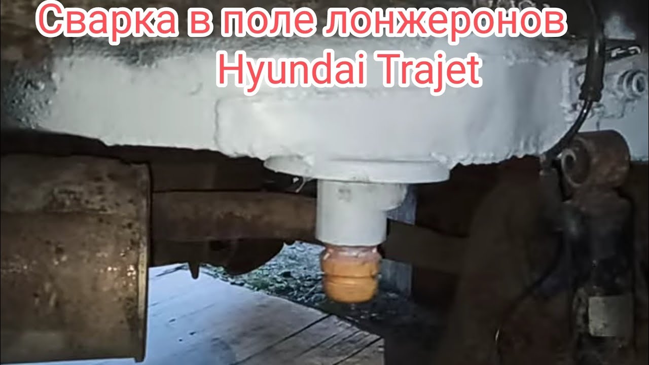 Переварка лонжеронов Hyundai Trajet
