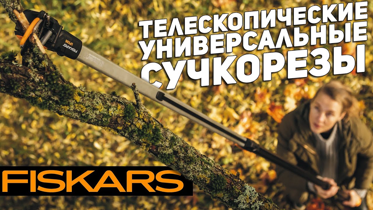 Телескопические секаторы FISKARS для высотной подрезки