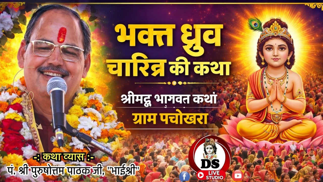 भक्त ध्रुव चरित्र की कथा Bhakt Dhruv  Katha  पं.श्री पुरुषोत्तम पाठक भाईश्री Shree Mad Bhagwat Katha