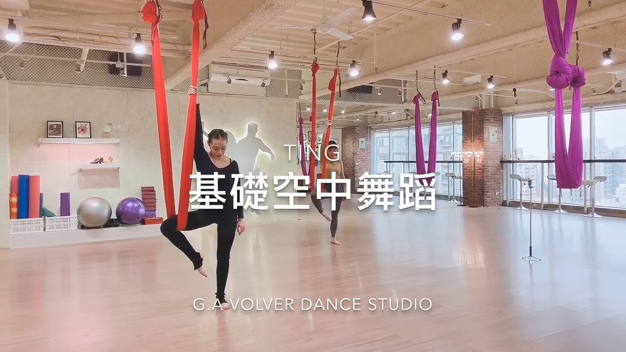 基礎空中舞蹈。Ting 老師