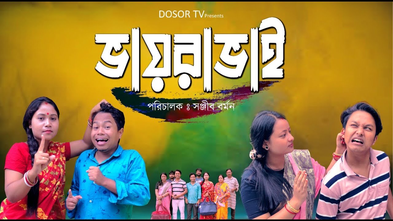 Vayravai ভায়রাভাই Rajbongshi Telefilm KR Pradip Hasir Teblet DOSOR TV Sanjib Barman Official
