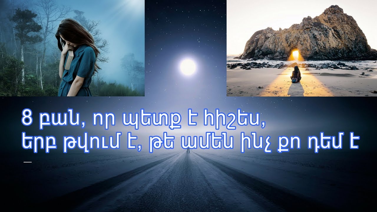 8 բան, որ պետք է հիշես, երբ թվում է, թե ամեն ինչ քո դեմ է
