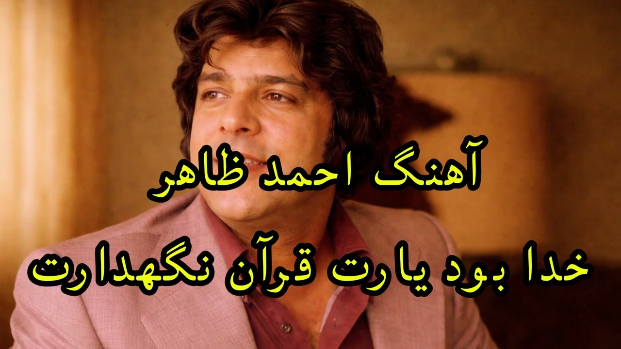 احمد ظاهر – خدا بود یارت نسخه AI  Ahmad Zahir AI Remastered