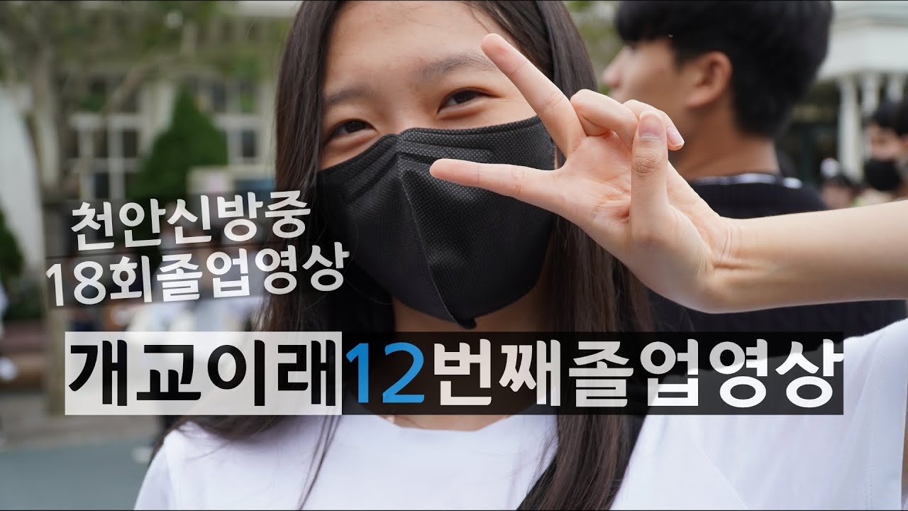 천안신방중 18회 졸업영상