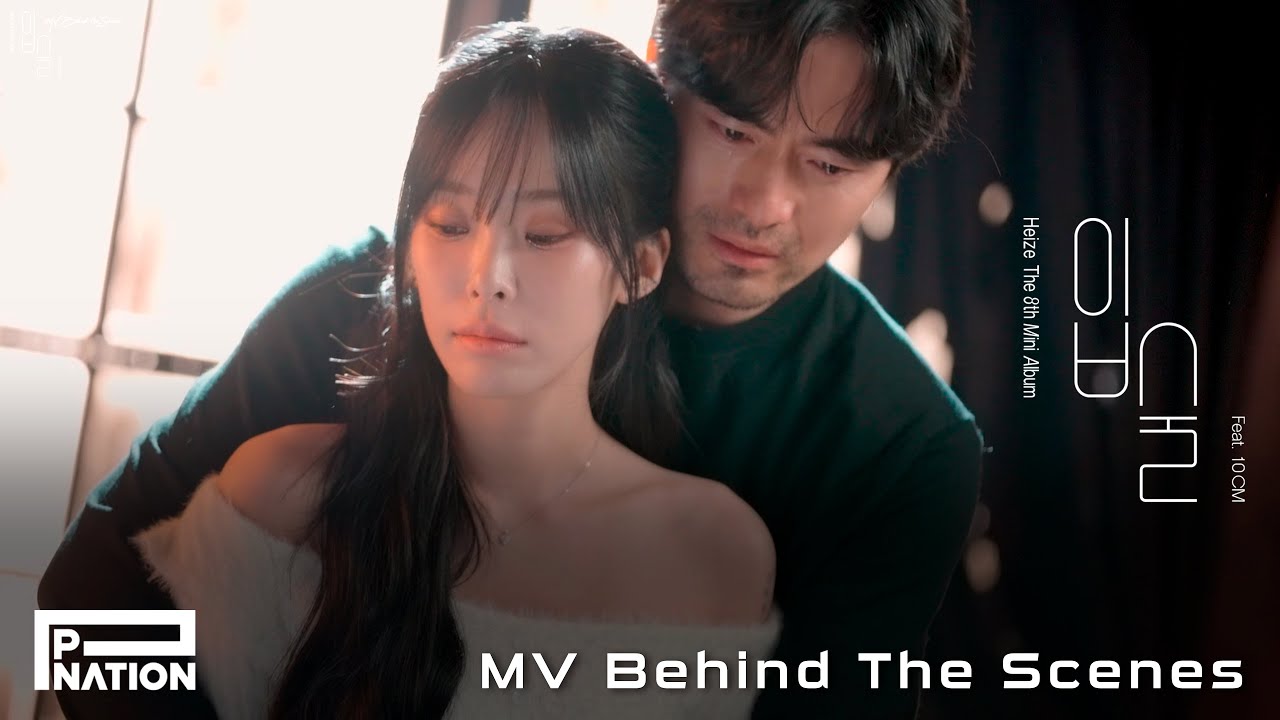 헤이즈(Heize) - '입술 (Feat. 10CM)' MV (starring 이진욱) Behind The Scenes