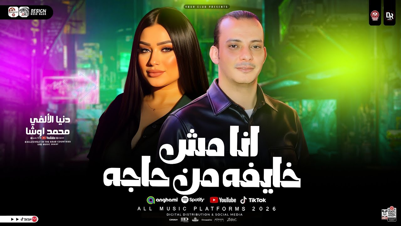 انا مش خايفه من حاجه  | القشاش محمد اوشا _ دنيا الالفي | حظ شعبي جديد 2026