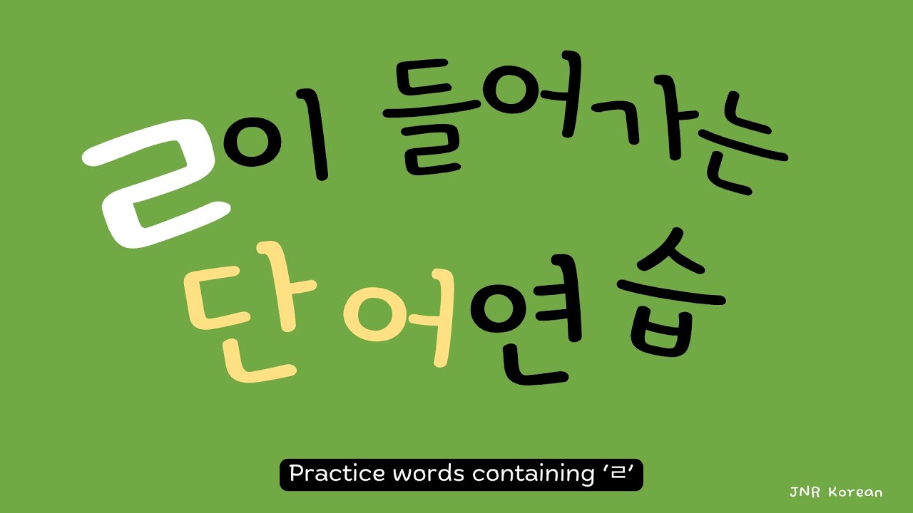 4-1. 한글학교 한국어 상: ㄹ이 들어가는 단어들