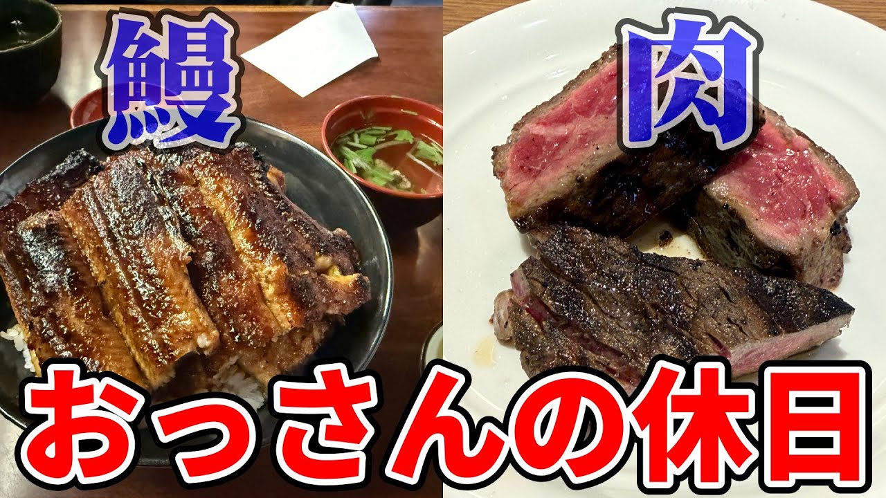 【特上うな丼】おっさんの休日【Tボーンステーキ】