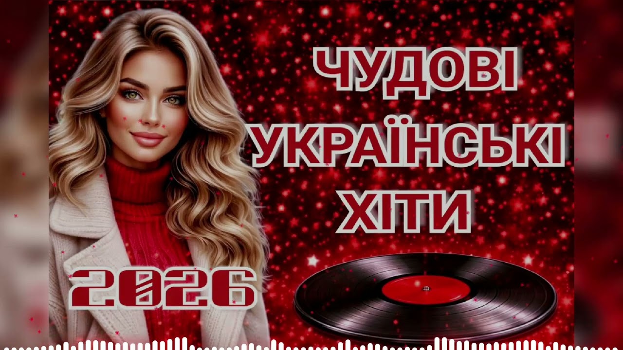 ЧУДОВІ ШИКАРНІ УКРАЇНСЬКІ ХІТИ 2026! УКРАЇНСЬКА МУЗИКА! МУЗИКА ДЛЯ ДУШІ.