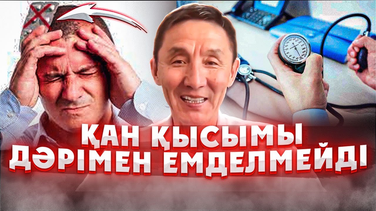 Қан қысымы бар адамдарға ашығуға болады ма?