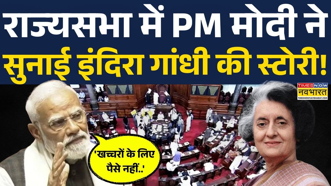 PM Modi Speech: 'Indira Gandhi ने Planning Commission की धज्जियां..', राज्यसभा में जमकर बरसे मोदी!