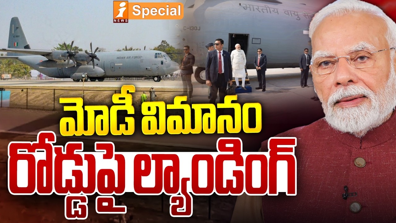 అస్సాంలో టెన్షన్.. టెన్షన్ | PM Modi’s Plane Lands on National Highway in Assam | Emergency Landing