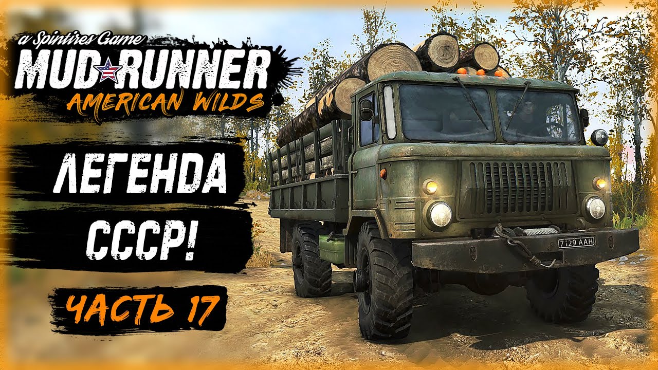 ЛЕГЕНДАРНАЯ ШИШИГА И РЕКОРДНАЯ ДОСТАВКА БРЕВЕН! | MudRunner ⭐ | (часть 17)