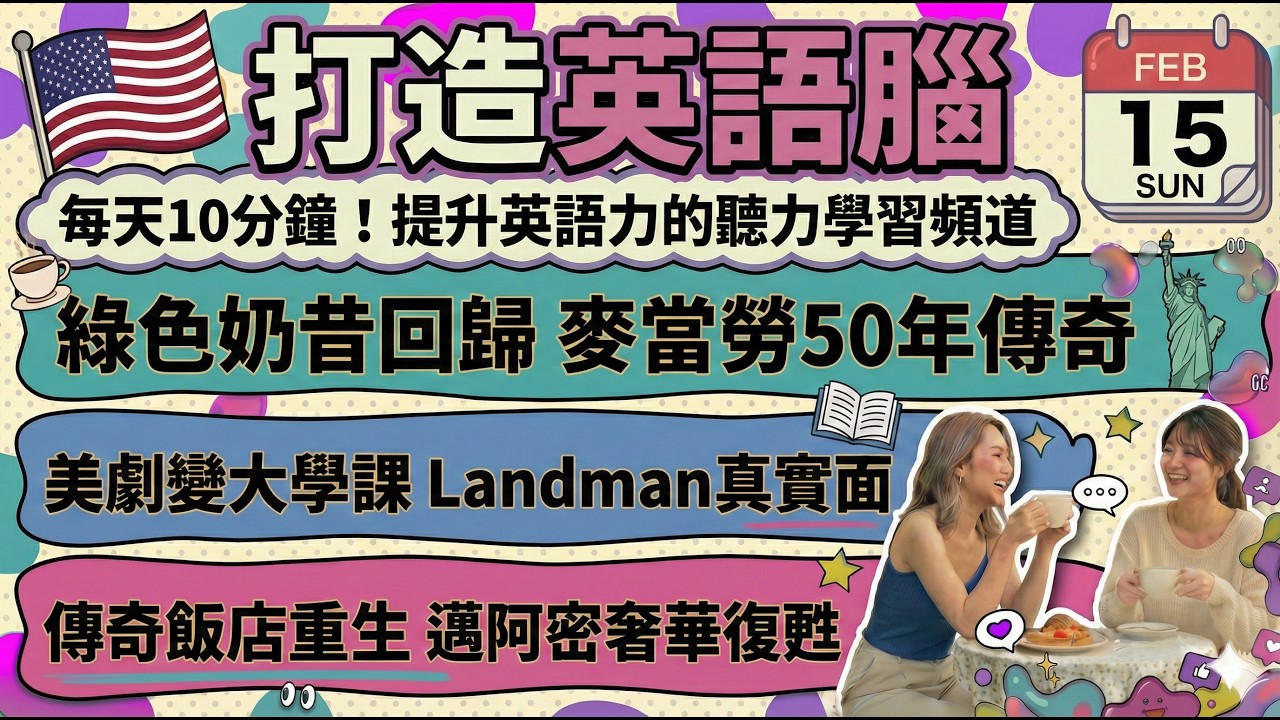 [英文新聞] 麥當勞綠色奶昔回歸！美劇Landman變大學課程 & 邁阿密傳奇飯店重生 | 英文聽力 · 學習英文 · 多益 | 2026-02-15
