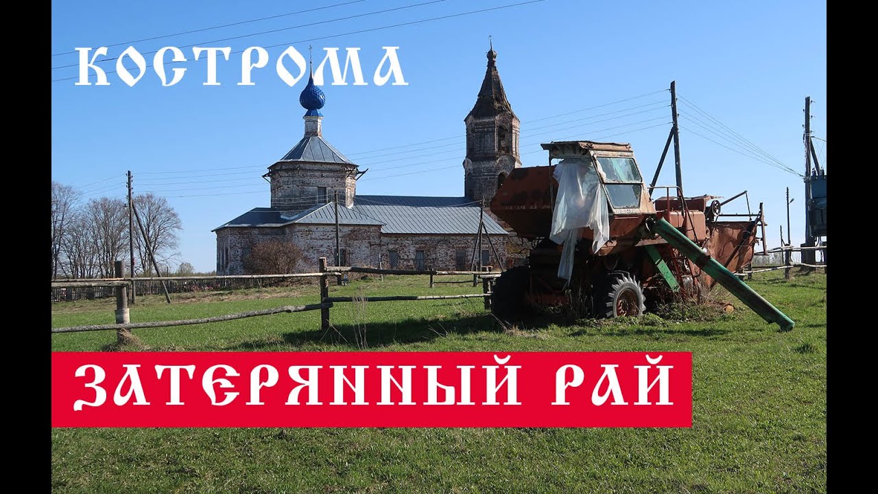 Затерянный Рай в Костромской области. Как живут в деревне Рай