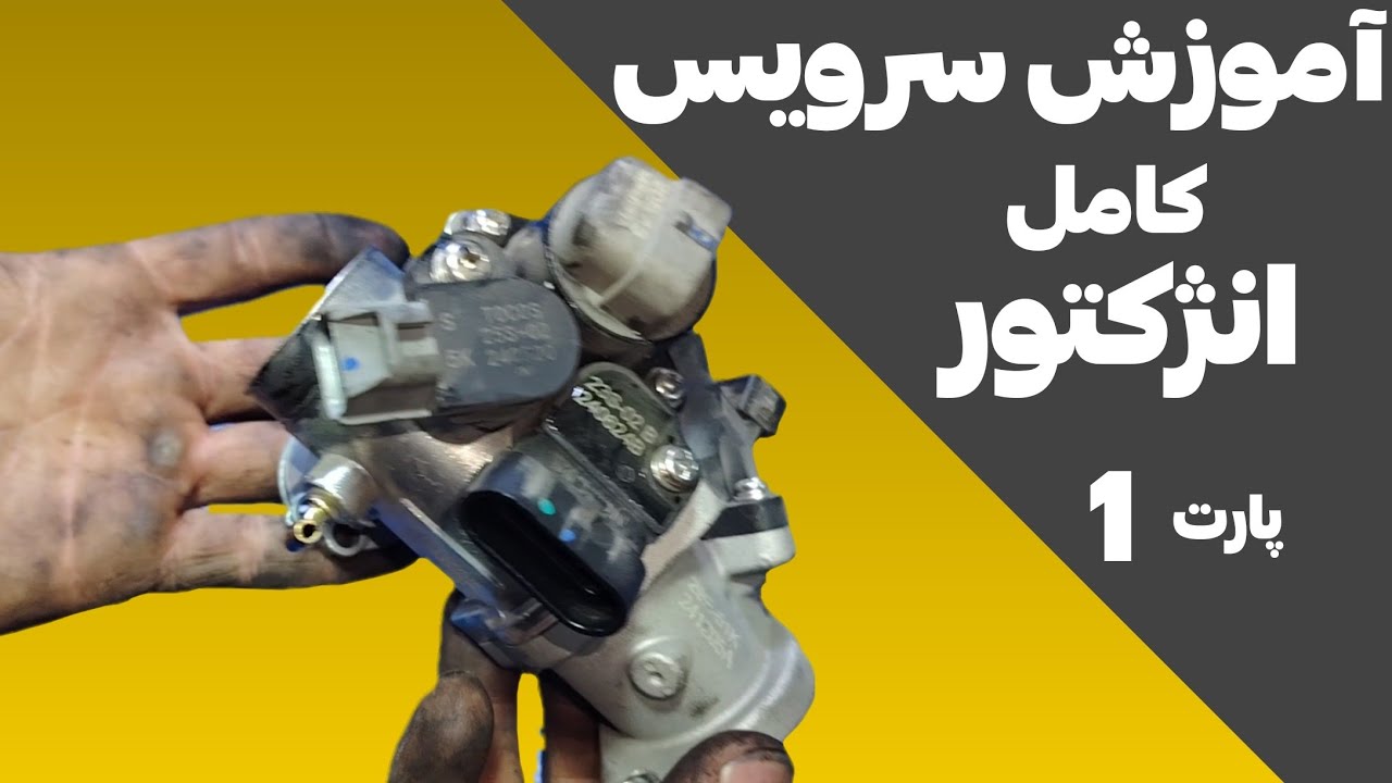 آموزش سرویس کامل انژکتور پارت 1