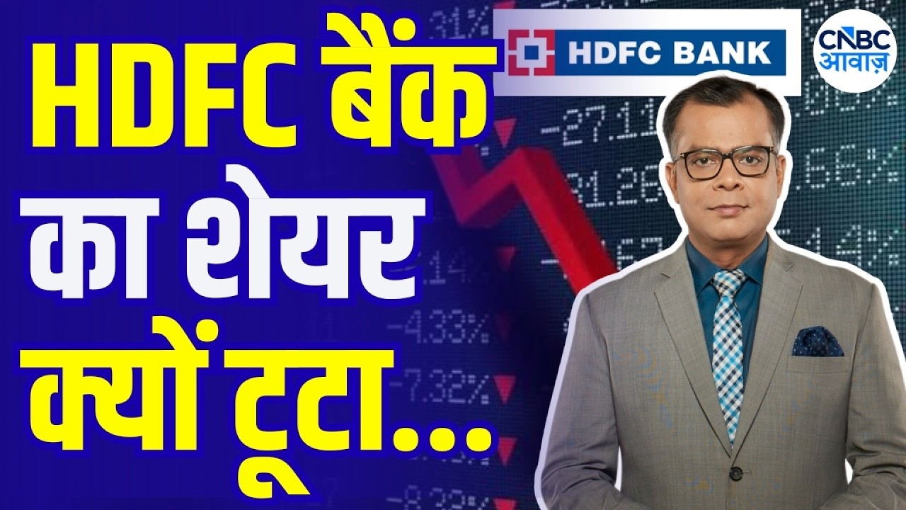 Anuj Singhal On HDFC Bank Stock : HDFC बैंक शेयर में बड़ी गिरावट | Anup Bagchi |HDFC Bank Share Fall