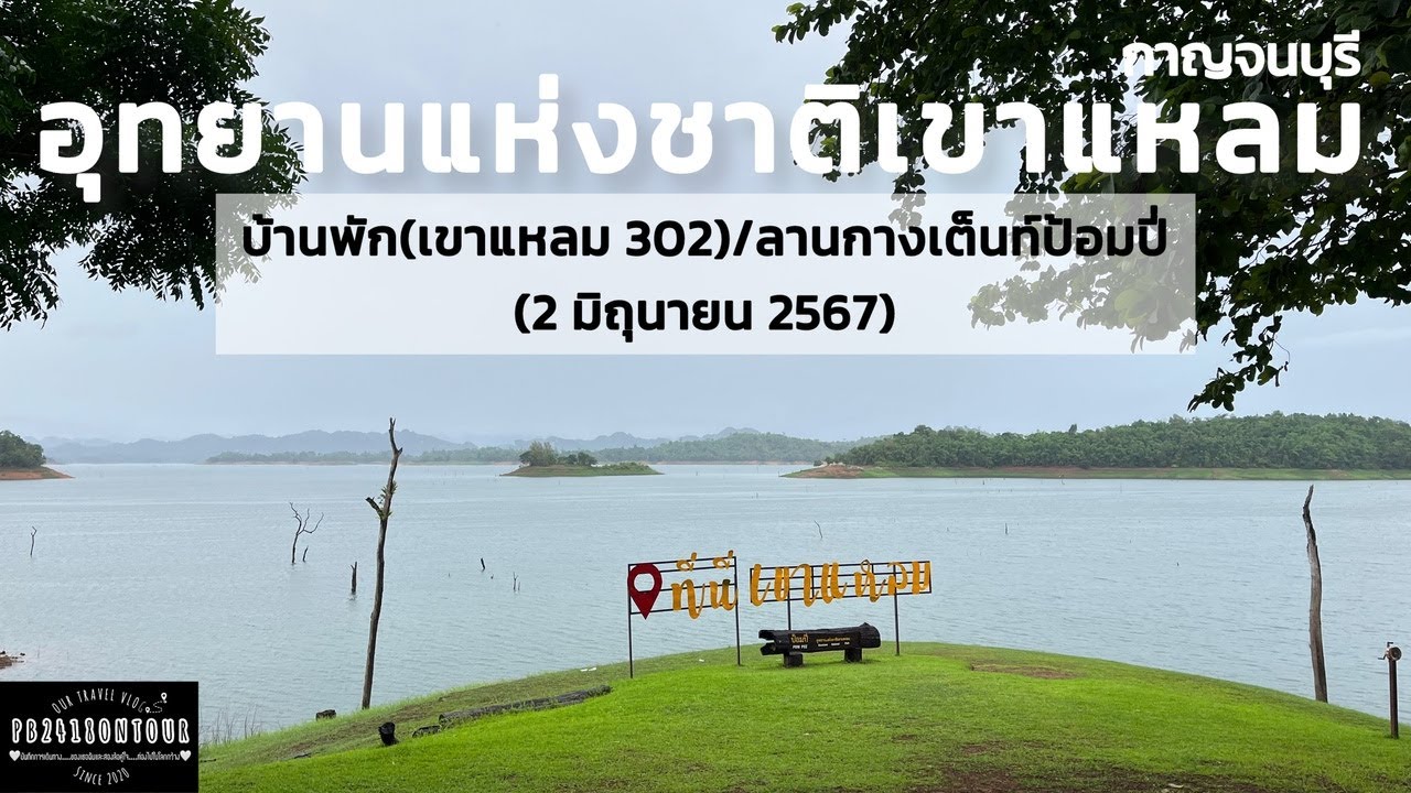EP.177 อุทยานแห่งชาติเขาแหลม (ลานกางเต็นท์ป้อมปี่,บ้านพักป้อมปี่) จังหวัดกาญจนบุรี