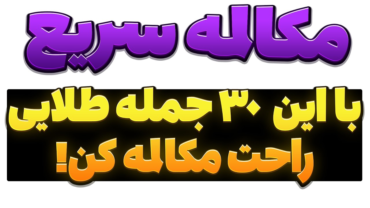 ۳۰ قالب کاربردی در مکالمه انگلیسی | با این ساختارها روان و طبیعی صحبت کن!