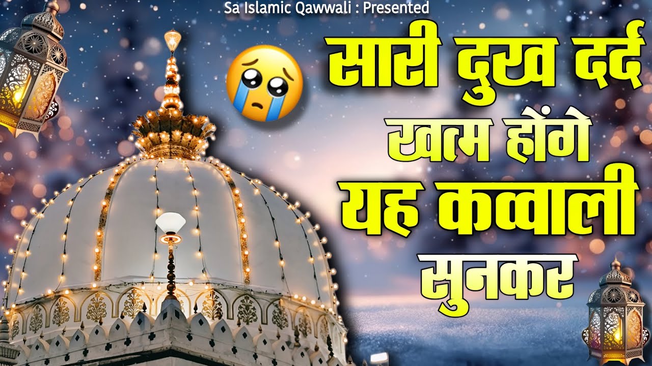 Khwaja ji New Qawwali 🥰 Khwaja Garib Nawaz Qawwali 👑 Ajmer Sharif Kavvali ❤️ New Kavvali 2026