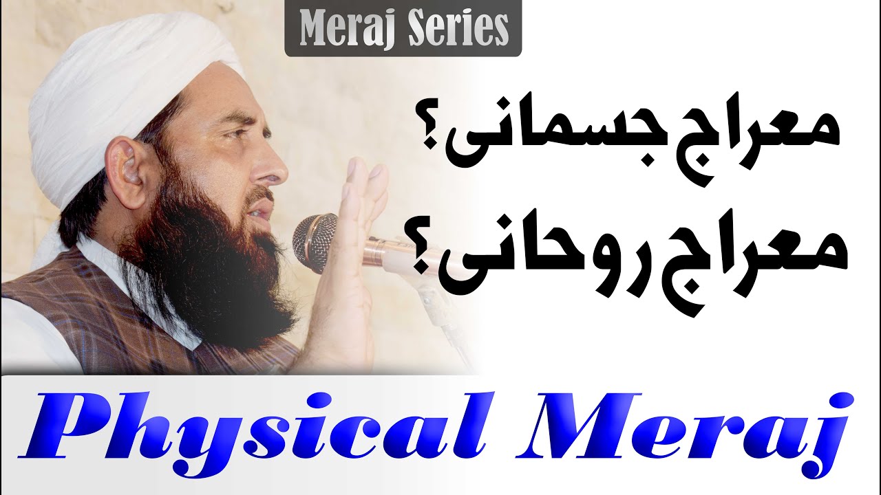Meraj Series | معراج جسمانی یا روحانی  Physical Meraj | Molana Ilyas Ghuman DB