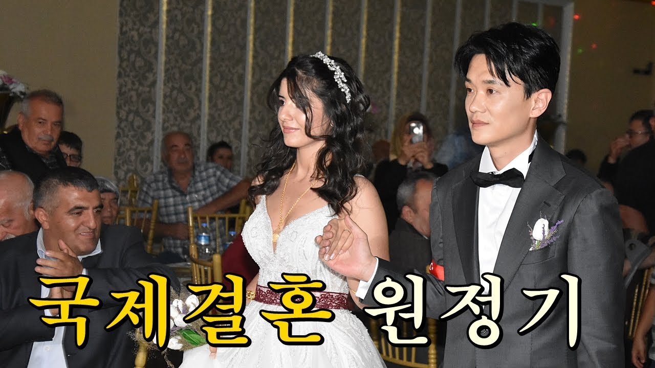 5. 나의 결혼 원정기 #국제부부
