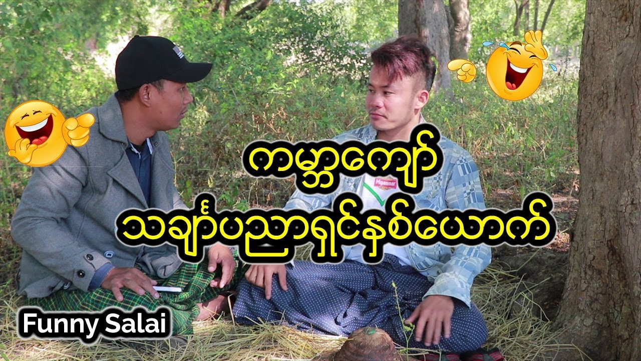 *** Funny Salai - ကမာၻေက်ာ္သခ်ၤာပညာရွင္ႏွစ္ေယာက္ ***