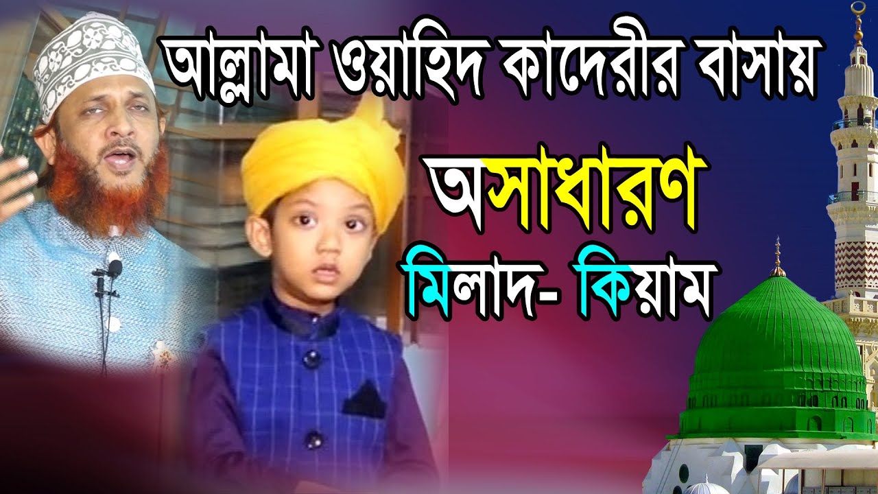 অসাধারণ মিলাদ কিয়াম। আল্লামা ওয়াহিদ কাদেরী। Allama Wahidur Rahman Alkaderi । Milad Qiyam । Urdu Naat
