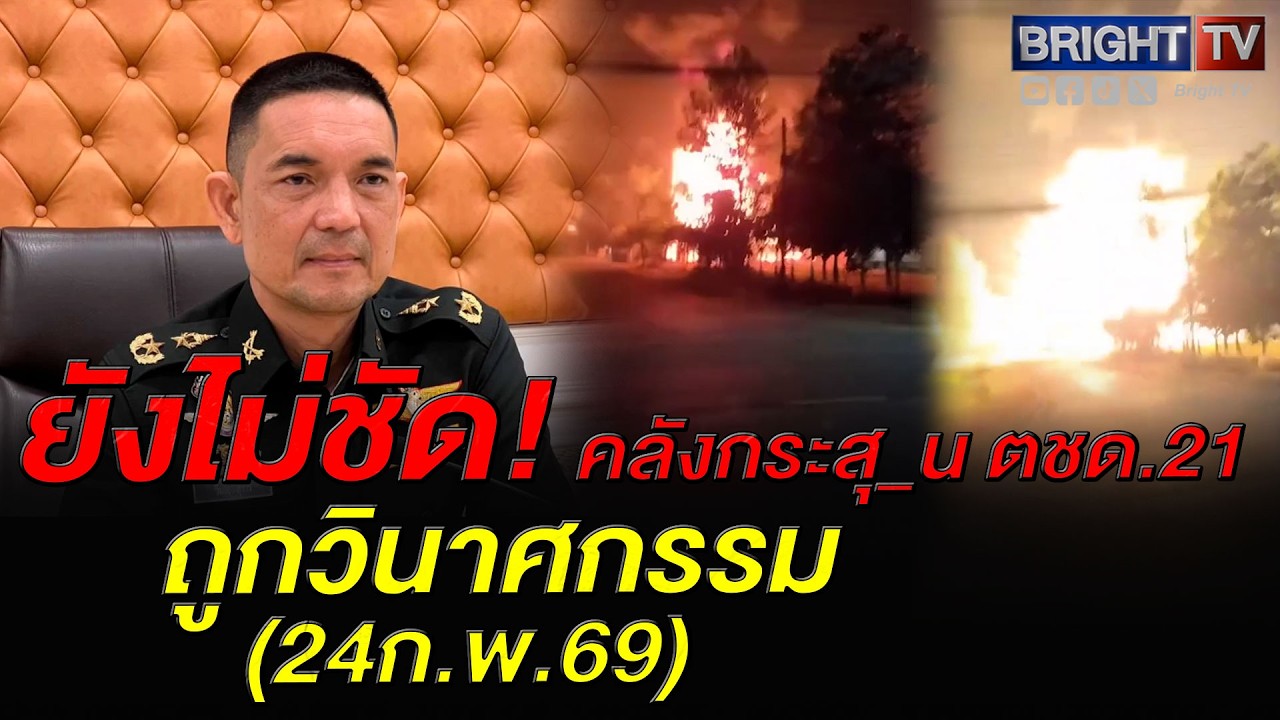 กองทัพบก เร่งระงับเหตุเพลิงไหม้คลังกระสุ_ ตชด.21 ยังไม่ชัดถูกวินาศกรรมหรือไม่