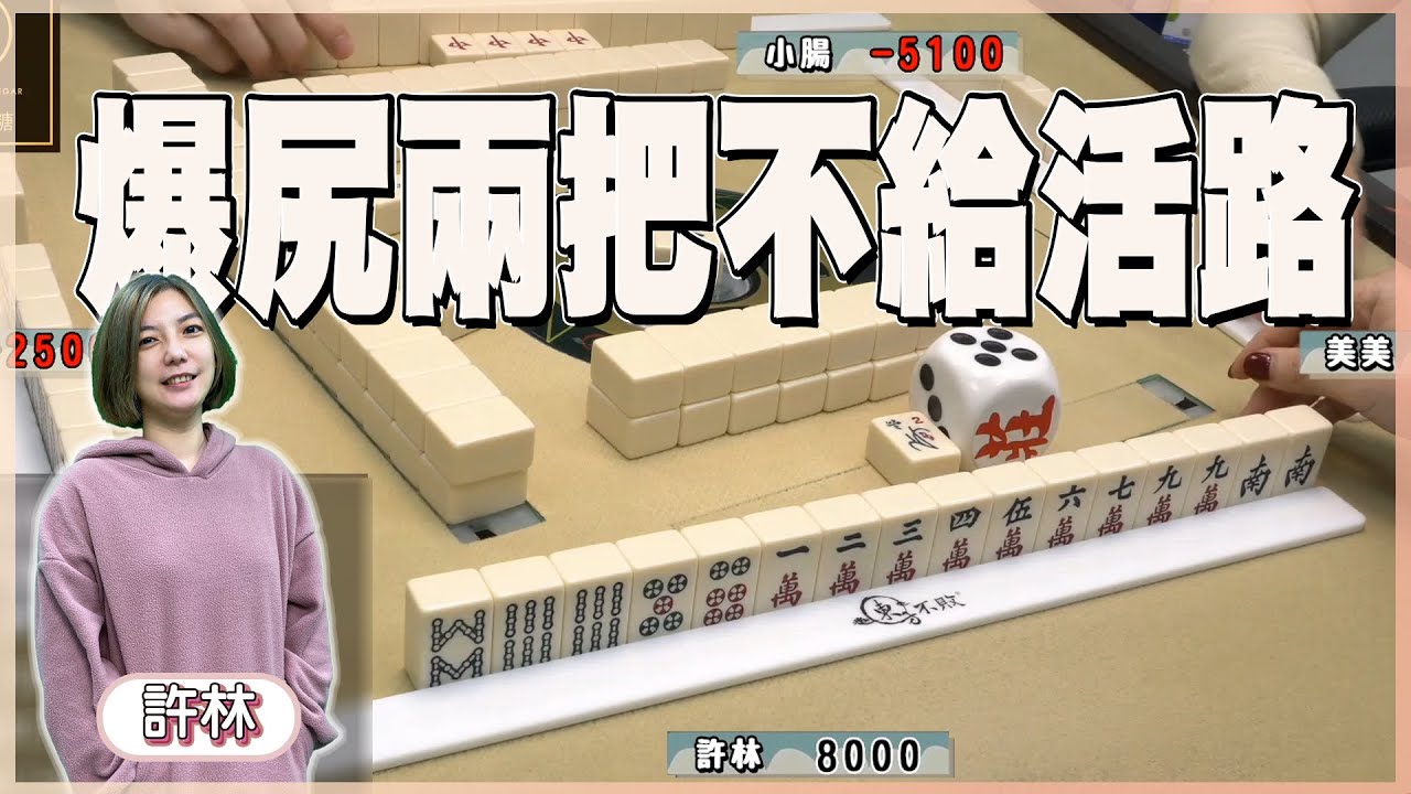 【精華影片】許林連五狂摸猛胡超精彩｜20220406 吳老師麻將心法