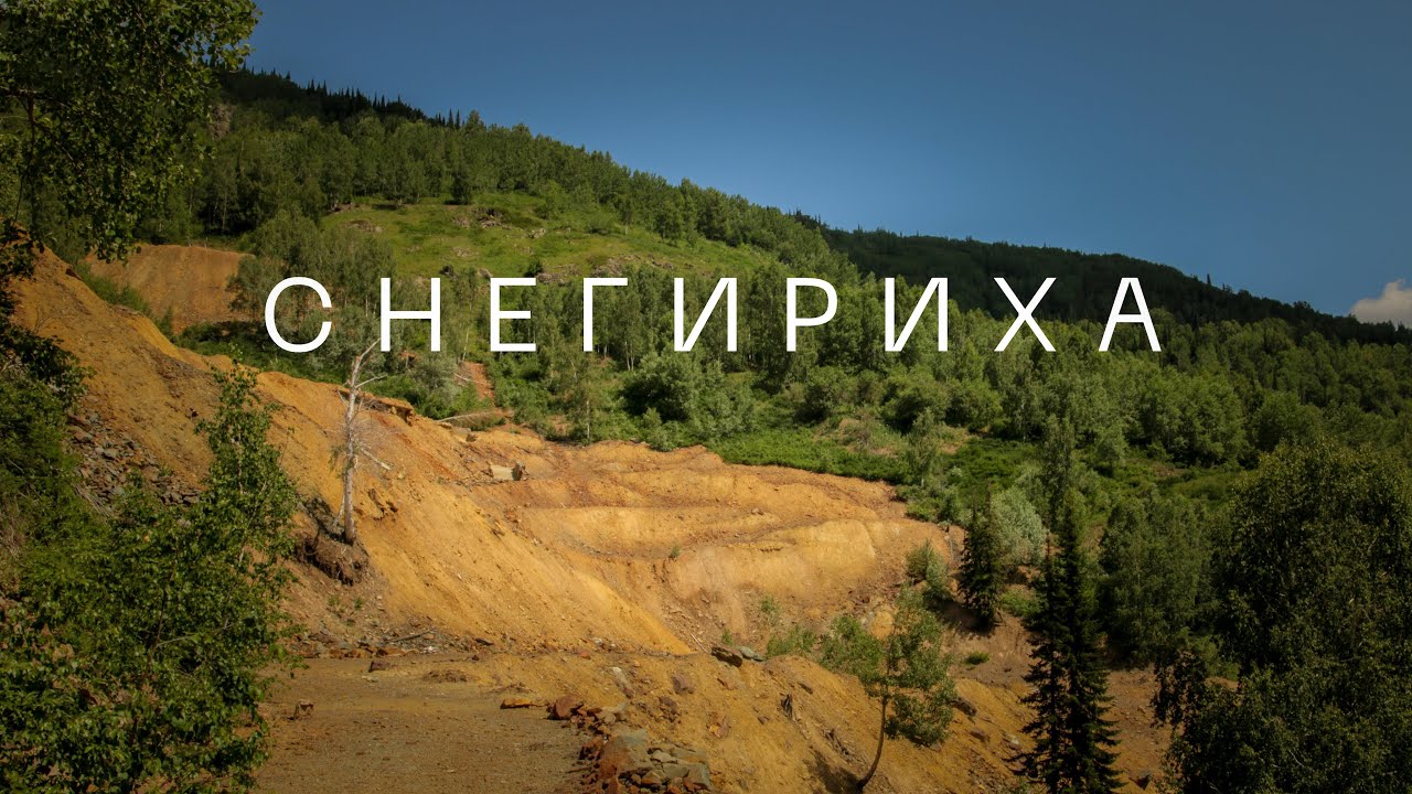 Таежные шрамы Снегирихинского рудника