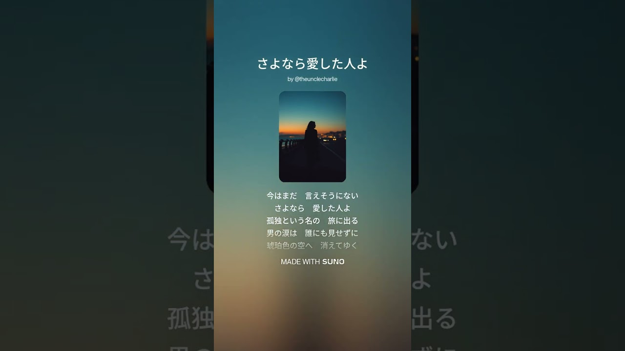 さよなら愛した人よ  #suno  #歌謡曲 #ブルース #ロック #バラード