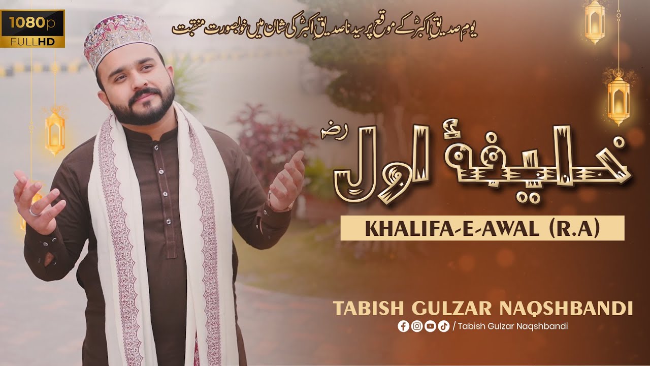 Khalifa E Awal | Tabish Gulzar Naqshbandi - Manqabat Hazrat Abu Bakar Siddiq 2023
