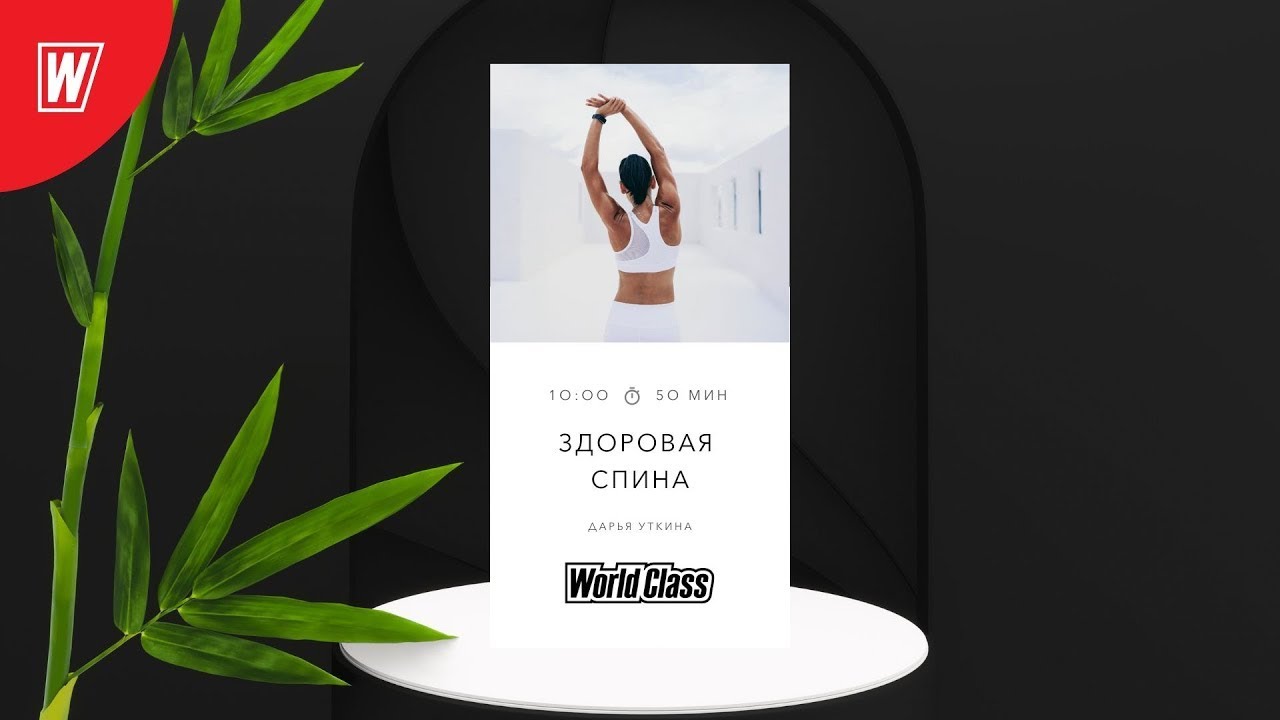 ЗДОРОВАЯ СПИНА с Дарьей Уткиной | 1 марта 2026 Онлайн-тренировки World Class
