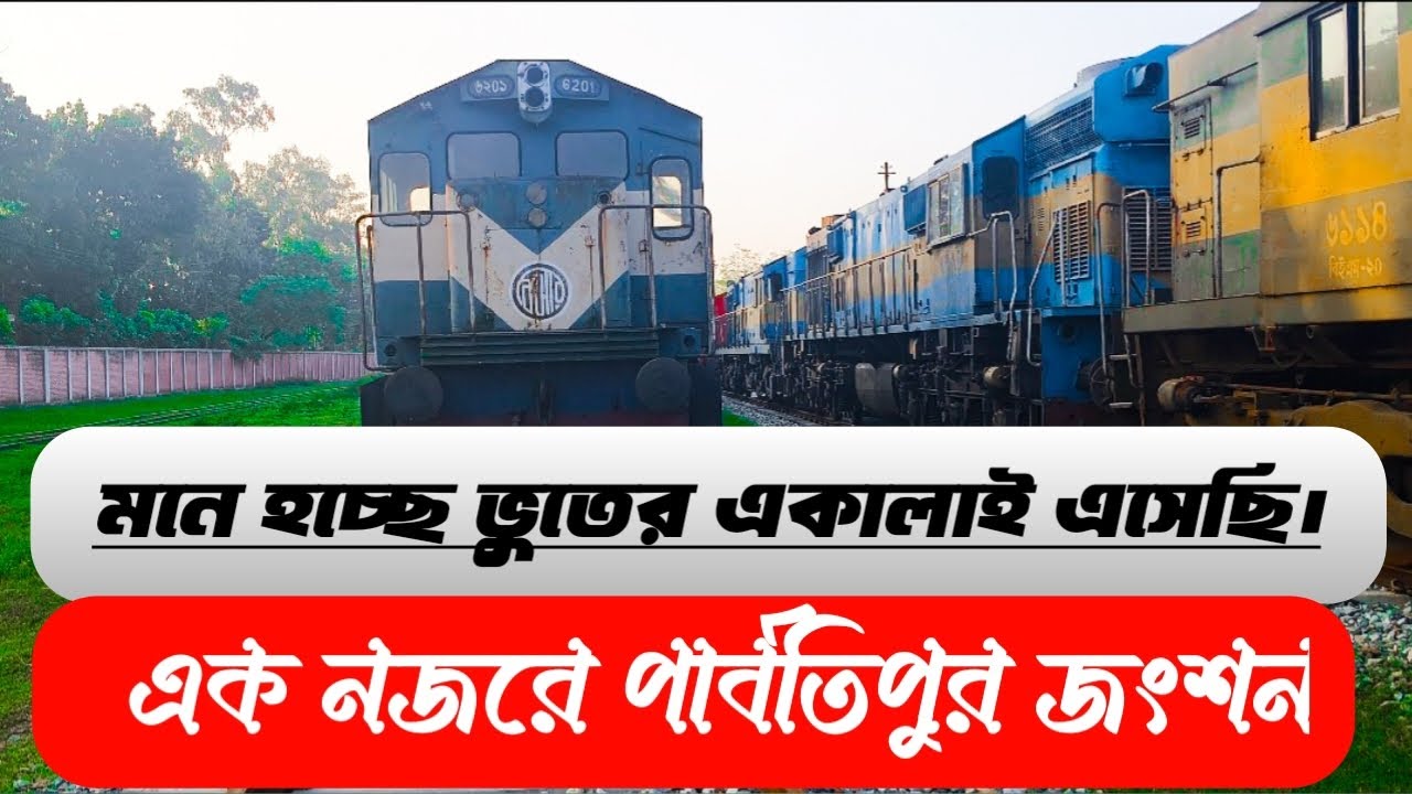 পার্বতীপুর জংশন ঘুরে দেখা।#bdrailway #jb trains bd। বাংলাদেশের ট্রেন।