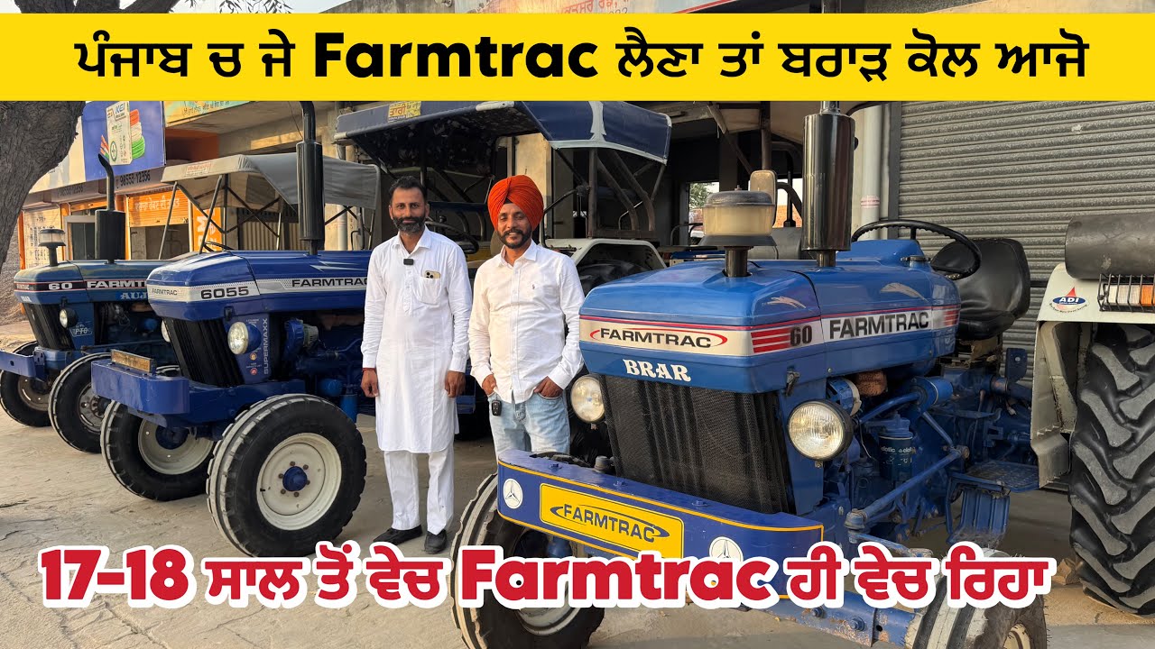 ਪੰਜਾਬ ਚ ਜੇ Farmtrac ਲੈਣਾ ਤਾਂ ਬਰਾੜ ਕੋਲ ਆਜੋ 17-18 ਸਾਲ ਤੋਂ ਵੇਚ Farmtrac ਹੀ ਵੇਚ ਰਿਹਾ | Brar Tractor
