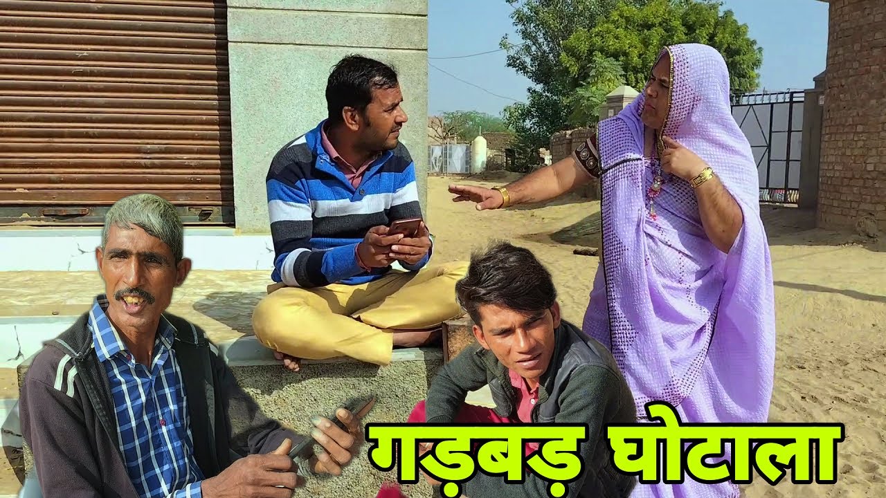 सोशल मीडिया के चक्कर में हो गया गड़बड़ घोटाला#rajasthanicomedy