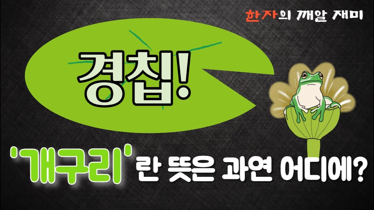 23. 한자의 깨알 재미 - 봄의 절기 '경칩' 속에 품은 뜻을 자세히 살펴보아요.