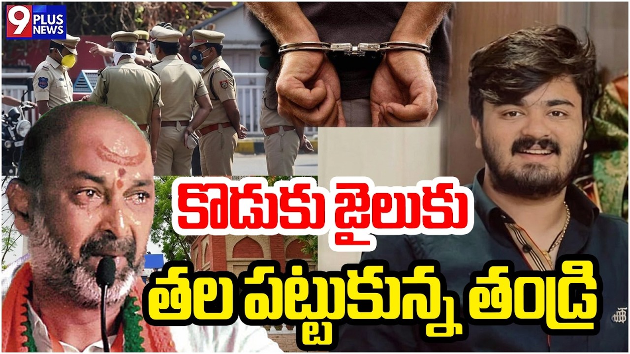 LIVE : బండి భగీరధ్ అరెస్ట్..? | Bandi Bhagirath arrested | 9Plus News