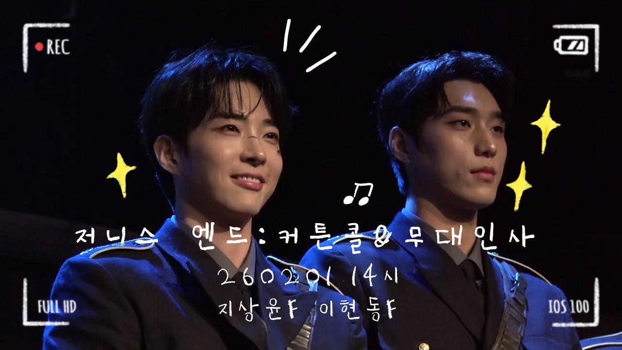 260201 연극 저니스 엔드 14시 무대인사 + 커튼콜 (지상윤 FOCUS + 이현동 FOCUS)