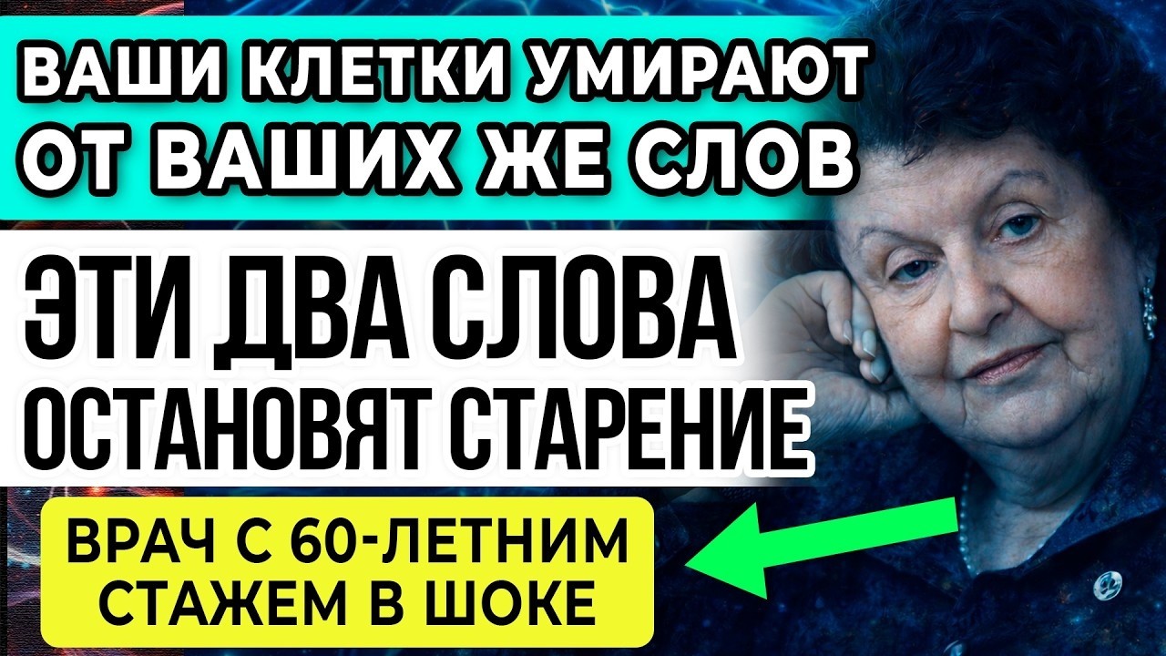 ГОВОРИТЕ ЭТИ ДВА СЛОВА — и тело перестанет стареть! Бехтерева доказала, врачи в шоке!