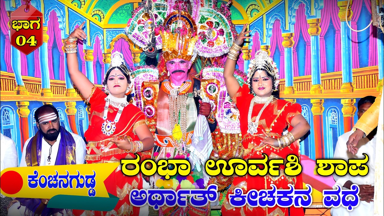 Bayalata Kenchanagudda Rambha Urvashi Shapa Kichakana Vadheಭಾಗ_04 ರಂಭಾ ಊರ್ವಶಿ ಶಾಪ ಅರ್ಥಾತ್ ಕೀಚಕನ ವಧೆ