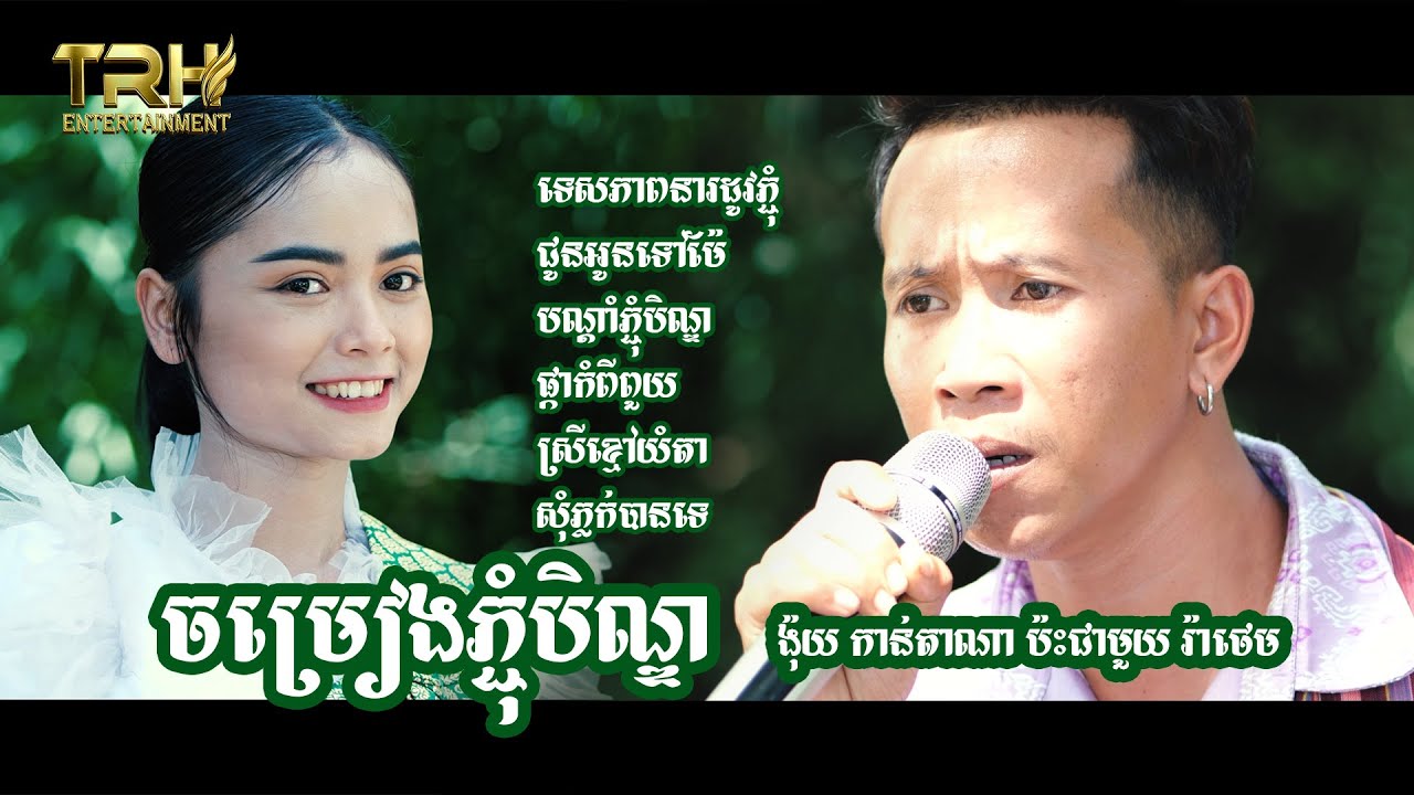 ចម្រៀងភ្ជុំបិណ្ឌ , ទេសភាពនារដូវភ្ជុំ​ , បណ្តាំភ្ជុំបិណ្ឌ ដល់រដូវភ្ជុំ  រ៉ាថេម និង ង៉ុយ កាន់តាណា