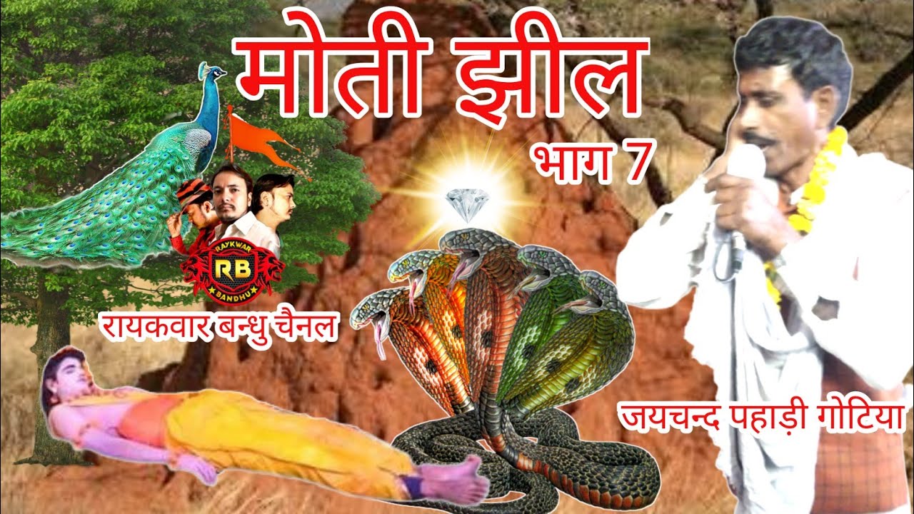 जयचन्द गोटिया पहाड़ी//माया गोटिया गौती//मोती झील बामी का दौड़ा/जयचन्द और माया की गोट/मोती झील भाग 7