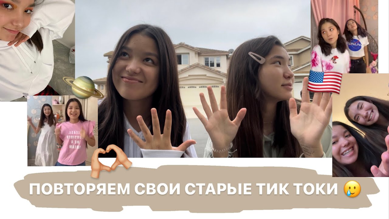 Повторяем свои старые тик токи 🫢 (ностальгия 🥲)